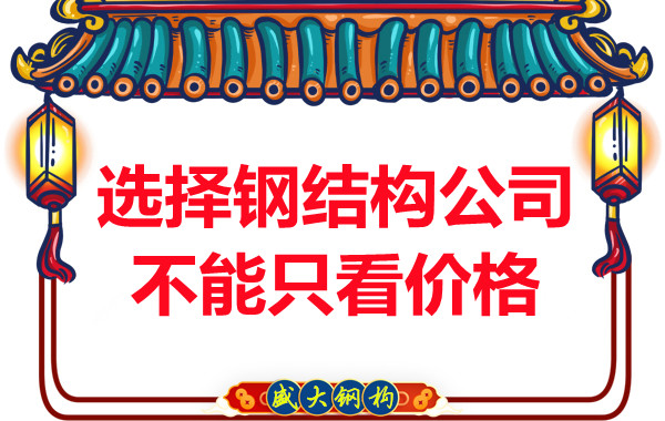 臨汾鋼結構：選擇正規鋼結構公司不能只看價(jià)格