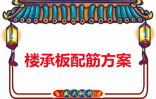 太原附近樓層板廠(chǎng)家樓承板配筋方案