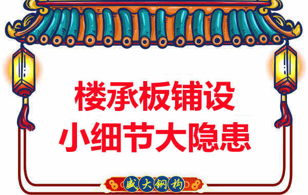 太原附近樓層板廠(chǎng)家：樓承板鋪設中的小細節大隱患