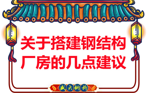 臨汾鋼結構加工關(guān)于搭建鋼結構廠(chǎng)房的幾點(diǎn)建議