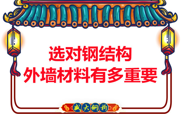 長(cháng)治鋼結構加工：選對鋼結構外墻材料有多重要