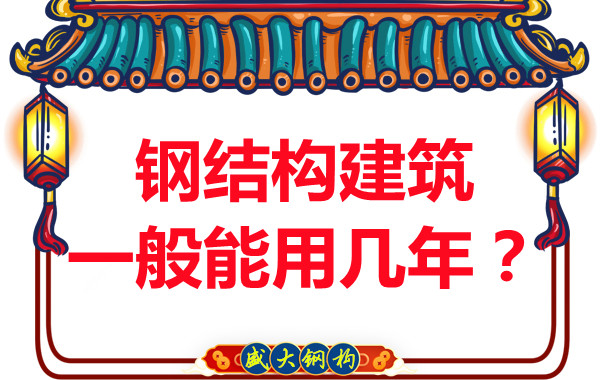 長(cháng)治鋼結構加工：鋼結構建筑一般能用幾年？