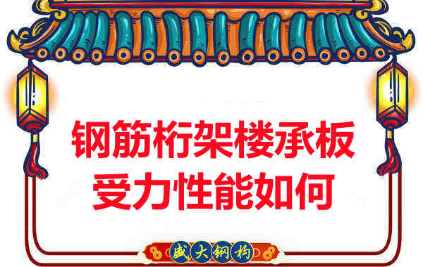 太原附近樓層板廠(chǎng)家鋼筋桁架樓承板受力性能怎樣