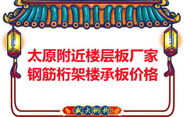 太原附近樓層板廠(chǎng)家鋼筋桁架樓承板多少錢(qián)一平米?