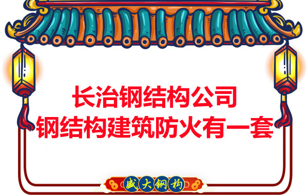 長(cháng)治鋼結構公司，鋼結構建筑防火有一套