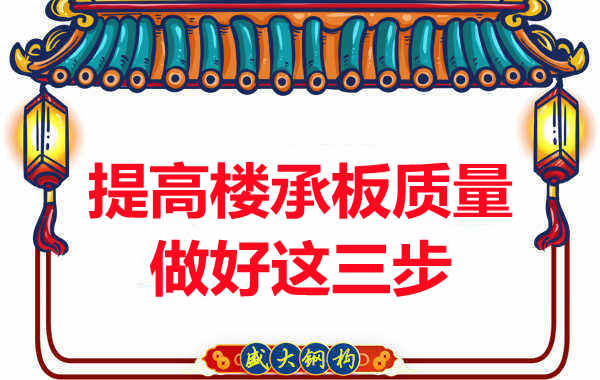 太原附近樓層板廠(chǎng)家提高樓承板生產(chǎn)質(zhì)量只做這三步