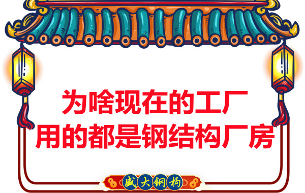 為啥現在的工廠(chǎng)用的都是鋼結構廠(chǎng)房？