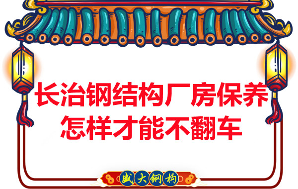 長(cháng)治鋼結構廠(chǎng)房防火維護怎樣才能不翻車(chē)