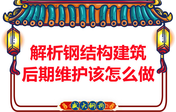 解析長(cháng)治鋼結構建筑后期維護該怎么做
