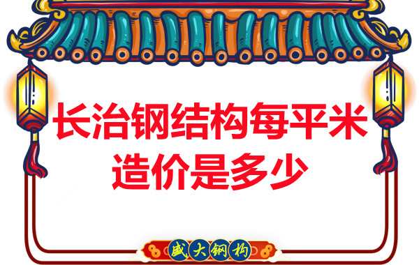 長(cháng)治鋼結構每平米造價(jià)是多少？