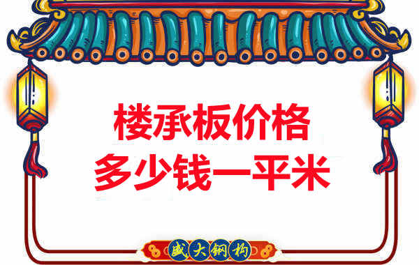 先看有沒(méi)解決這些問(wèn)題，再問(wèn)樓承板多少錢(qián)一平米？