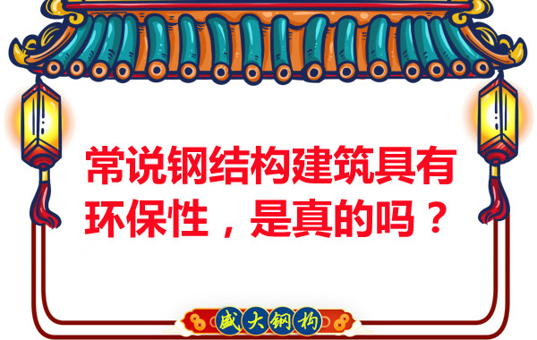 常說(shuō)鋼結構建筑具有環(huán)保性，是真的嗎？