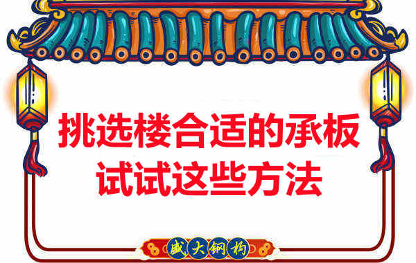 樓承板價(jià)格多少錢(qián)一平米要知道，挑選原則也要明了