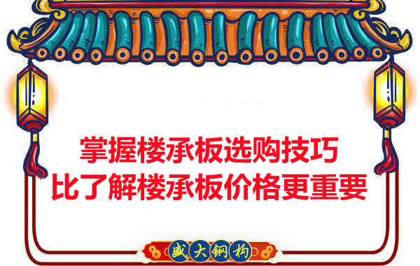 掌握樓承板選購技巧比了解樓承板價(jià)格多少錢(qián)一平米更重要