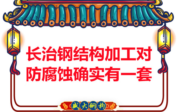 長(cháng)治鋼結構加工防腐蝕確實(shí)有一套