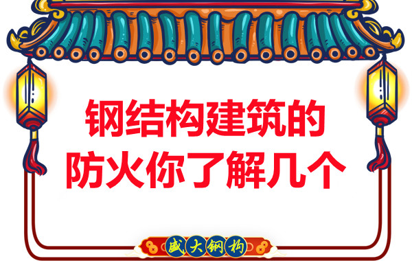 晉城鋼結構建筑防火你了解幾個(gè)