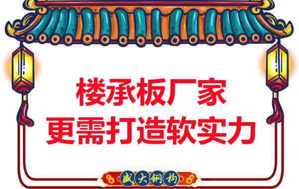 有樓承板多少錢(qián)一平米的競爭力，還需打造軟實(shí)力