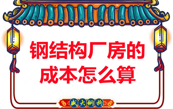 別只會(huì )問(wèn)鋼結構多少錢(qián)一平米，看晉城鋼結構廠(chǎng)房成本怎么算？