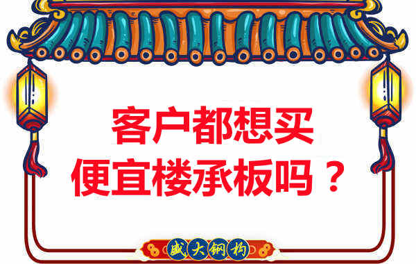 客戶(hù)都想買(mǎi)便宜樓承板？樓承板廠(chǎng)家陷入“自殺式”怪圈
