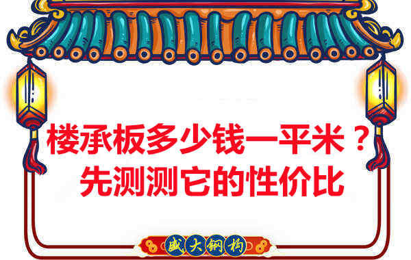 樓承板多少錢(qián)一平米？這幾方面能否測評它的性?xún)r(jià)比？