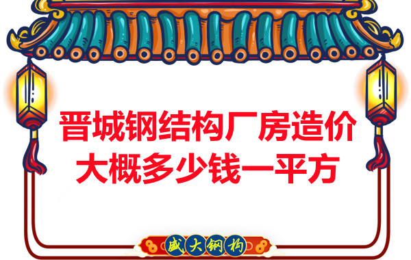 除了要知道晉城鋼結構廠(chǎng)房多少錢(qián)一平方，這幾個(gè)問(wèn)題也不能忽視