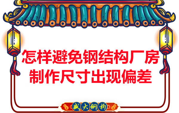為了避免鋼結構廠(chǎng)房制作尺寸出現偏差，朔州鋼結構公司這么做