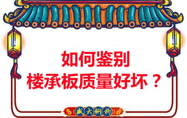 如何鑒別樓承板質(zhì)量好壞？樓承板廠(chǎng)家教您做到快準狠