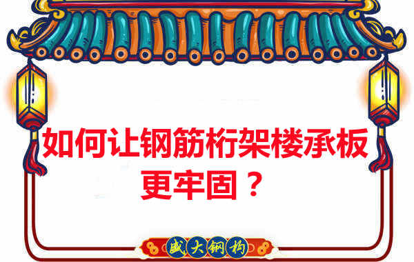 有什么方法讓鋼筋桁架樓承板更牢固？