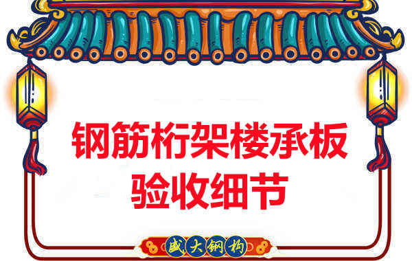 鋼筋桁架樓承板驗收重點(diǎn)看哪里，您都了解嗎？