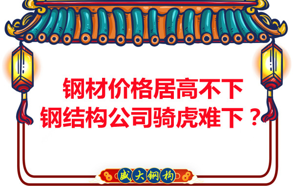 鋼材價(jià)格居高不下，鋼結構公司騎虎難下？