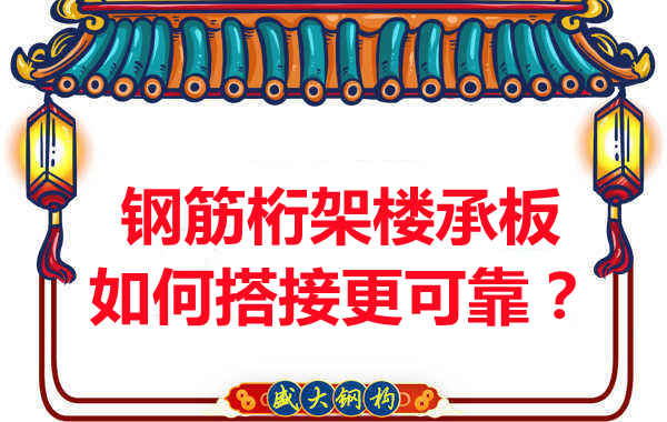 鋼筋桁架樓承板如何搭接更可靠？