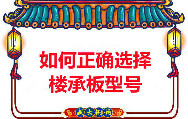 如何選擇正確的樓承板型號，樓承板廠(chǎng)家建議您看幾點(diǎn)