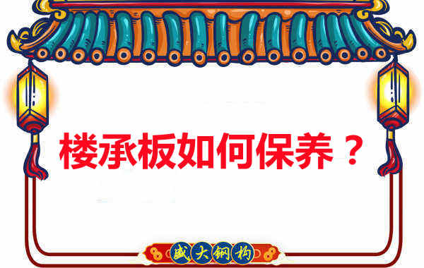 樓承板的保養方法您知道幾種？