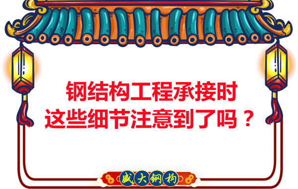 朔州鋼結構：工程承接時(shí)這些細節注意到了嗎？