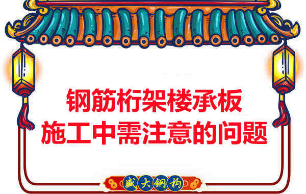 鋼筋桁架樓承板施工中應注意哪些問(wèn)題？