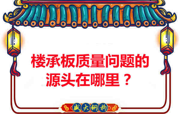 樓承板出現質(zhì)量問(wèn)題的源頭在哪里？