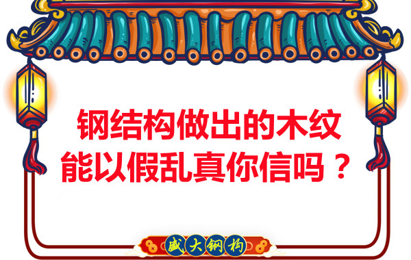 鋼結構做出的木紋能以假亂真你信嗎？