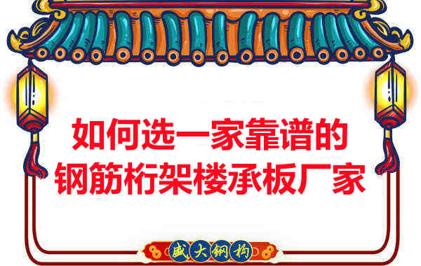 如何選一家更靠譜、更適合的鋼筋桁架樓承板廠(chǎng)家