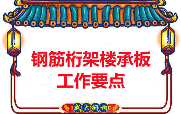鋼筋桁架樓承板工作要點(diǎn)，樓承板廠(chǎng)家這樣把控
