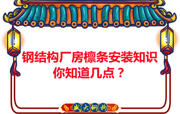 呂梁鋼結構廠(chǎng)房檁條安裝知識你知道幾點(diǎn)？