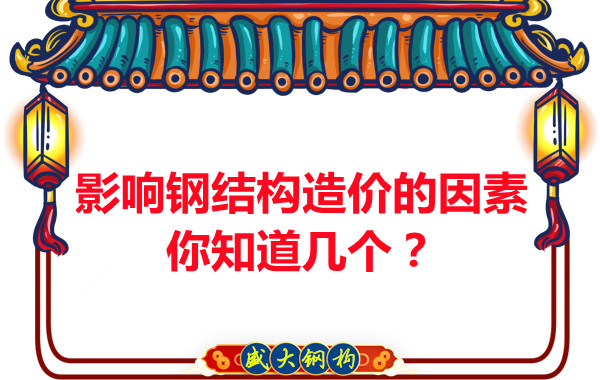 影響呂梁鋼結構造價(jià)的因素你知道幾個(gè)？