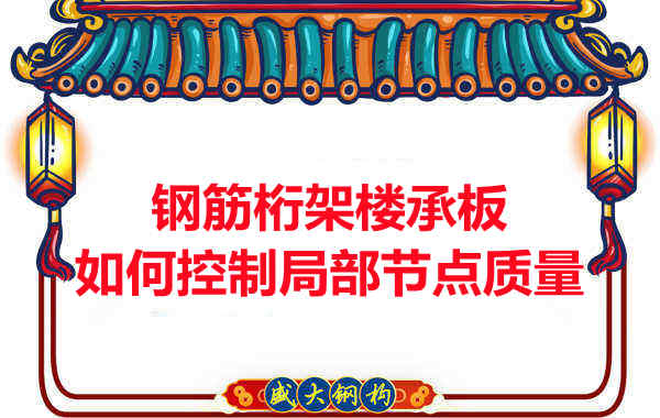 樓承板廠(chǎng)家如何控制鋼筋桁架樓承板局部節點(diǎn)質(zhì)量
