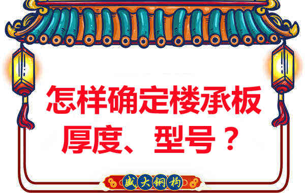 怎樣確定樓承板的厚度、型號？樓承板廠(chǎng)家給您建議