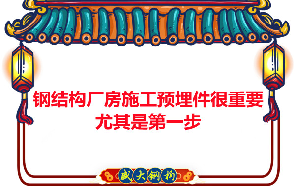 呂梁鋼結構廠(chǎng)房施工預埋件很重要，尤其是第一步