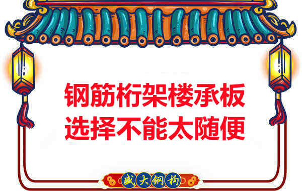不管鋼筋桁架樓承板多少錢(qián)一平米？選擇不能太隨便