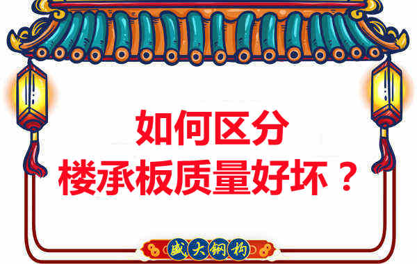 樓承板廠(chǎng)家：如何選購質(zhì)量好的樓承板？
