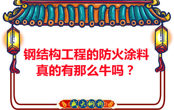 鋼結構工程的防火涂料真的有那么牛嗎？