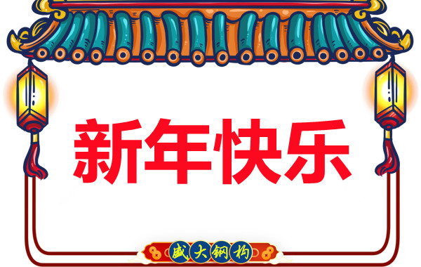 山西盛大鋼結構公司祝您元旦快樂(lè )