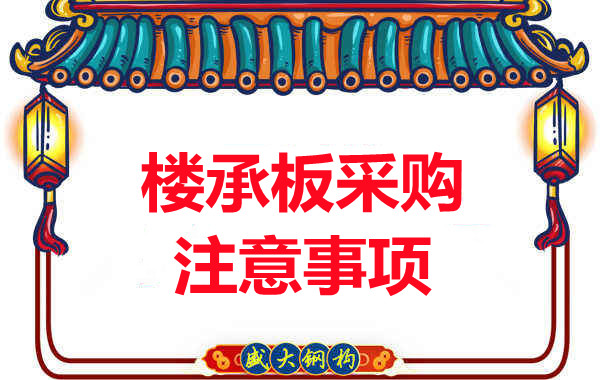 樓承板廠(chǎng)家：樓承板采購注意事項