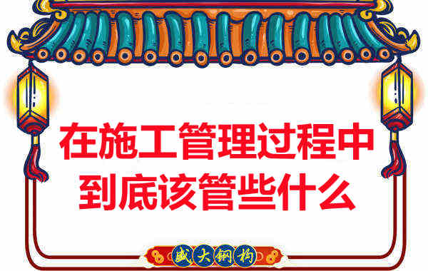 樓承板廠(chǎng)家在施工管理過(guò)程中到底該管些什么？
